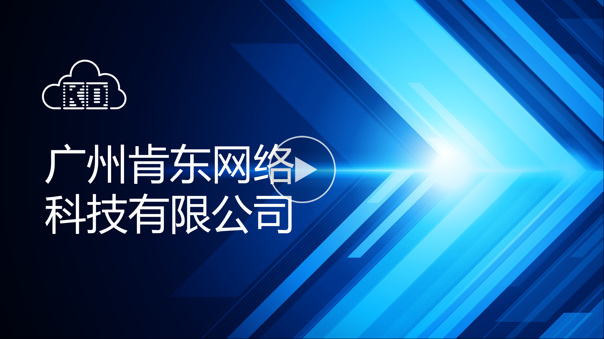 公司简介视频预览